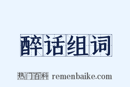 醉话组词是什么意思的图片